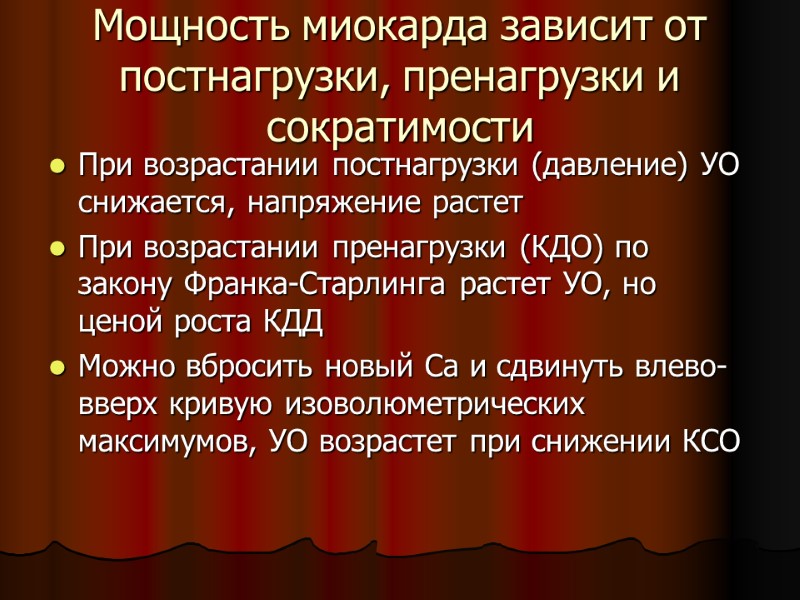 Мощность миокарда зависит от постнагрузки, пренагрузки и сократимости При возрастании постнагрузки (давление) УО снижается,